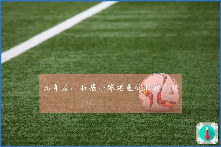 九年后，抗癌小球迷重返北控主场