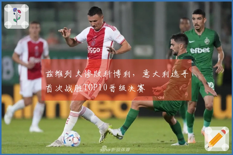 兹维列夫惨败科博利，意大利选手首次战胜TOP10晋级决赛