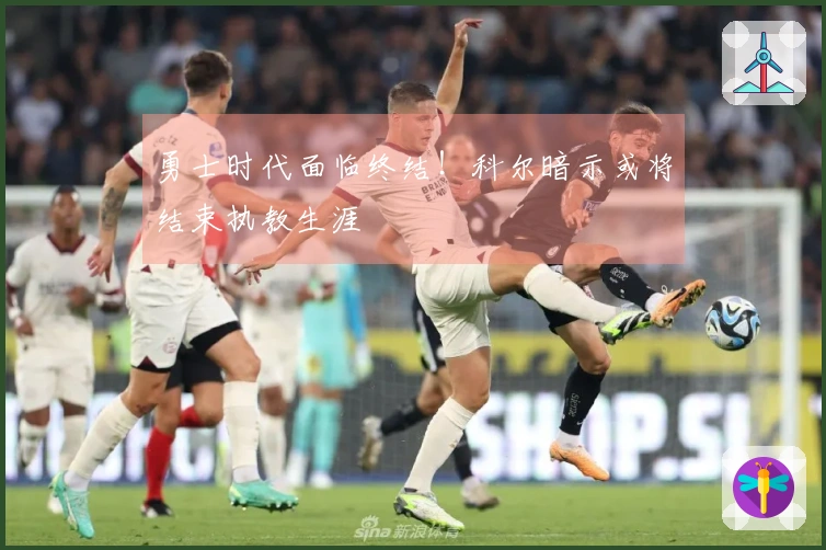 勇士时代面临终结！科尔暗示或将结束执教生涯