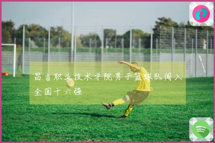 昌吉职业技术学院男子篮球队闯入全国十六强