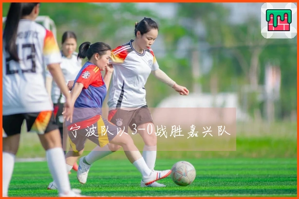 宁波队以3-0战胜嘉兴队