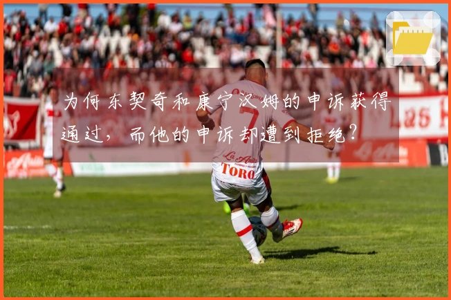 为何东契奇和康宁汉姆的申诉获得通过，而他的申诉却遭到拒绝？