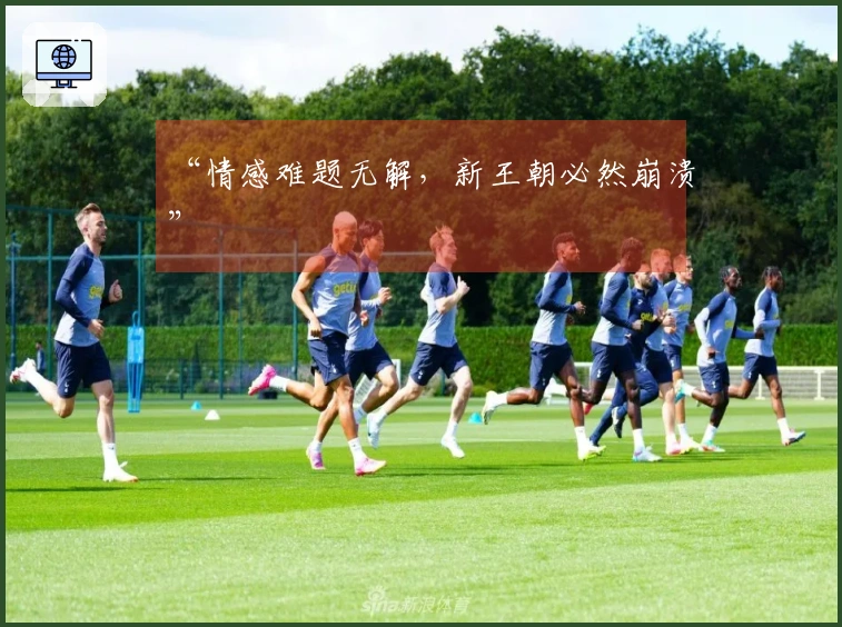 “情感难题无解，新王朝必然崩溃”