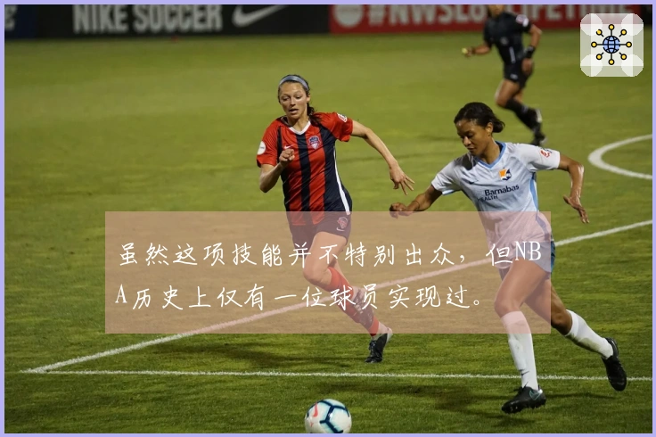 虽然这项技能并不特别出众，但NBA历史上仅有一位球员实现过。