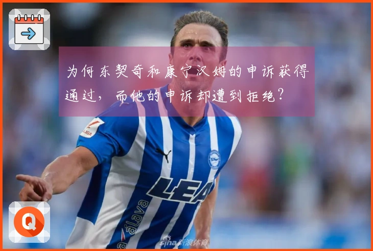 为何东契奇和康宁汉姆的申诉获得通过，而他的申诉却遭到拒绝？