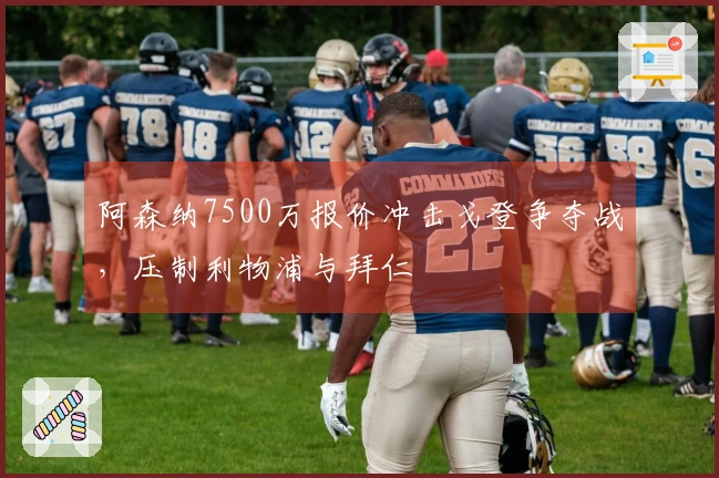 阿森纳7500万报价冲击戈登争夺战，压制利物浦与拜仁