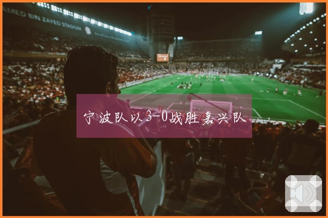 宁波队以3-0战胜嘉兴队