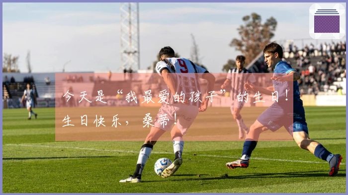 今天是“我最爱的孩子”的生日！生日快乐，桑蒂！