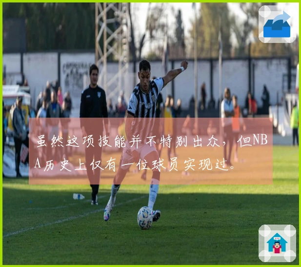 虽然这项技能并不特别出众，但NBA历史上仅有一位球员实现过。