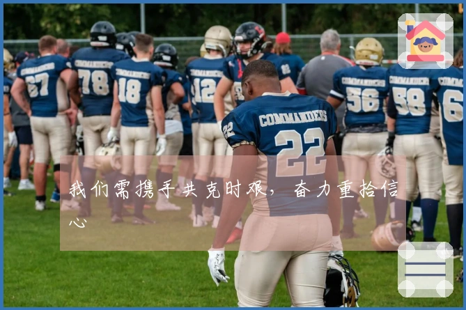 我们需携手共克时艰，奋力重拾信心