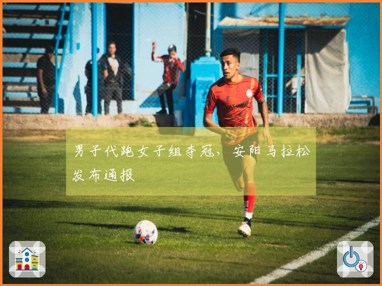 男子代跑女子组夺冠，安阳马拉松发布通报