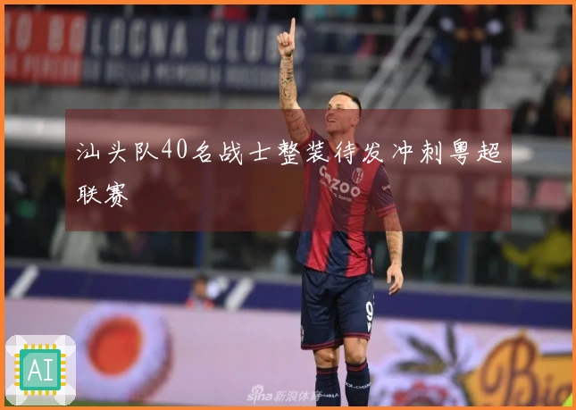 汕头队40名战士整装待发冲刺粤超联赛