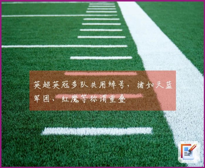英超英冠多队共用绰号，诸如天蓝军团、红魔等称谓重叠